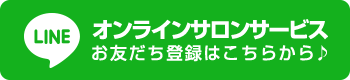 オンラインサロンサービス お友達登録はこちらから