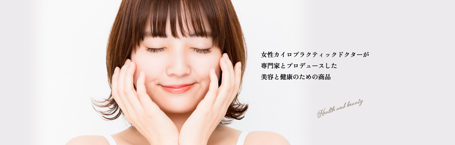 女性カイロプラクティックドクターが専門家とプロデュースした美容と健康のための商品